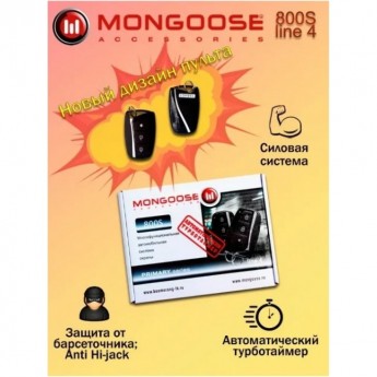 Автосигнализация MONGOOSE 800S line 4